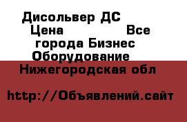 Дисольвер ДС - 200 › Цена ­ 111 000 - Все города Бизнес » Оборудование   . Нижегородская обл.